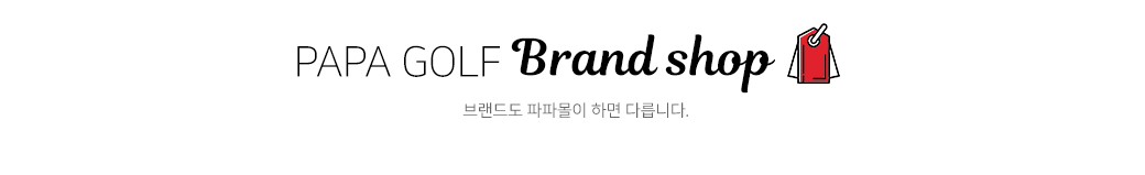 파파몰 브랜드샵