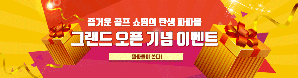 파파몰 이벤트